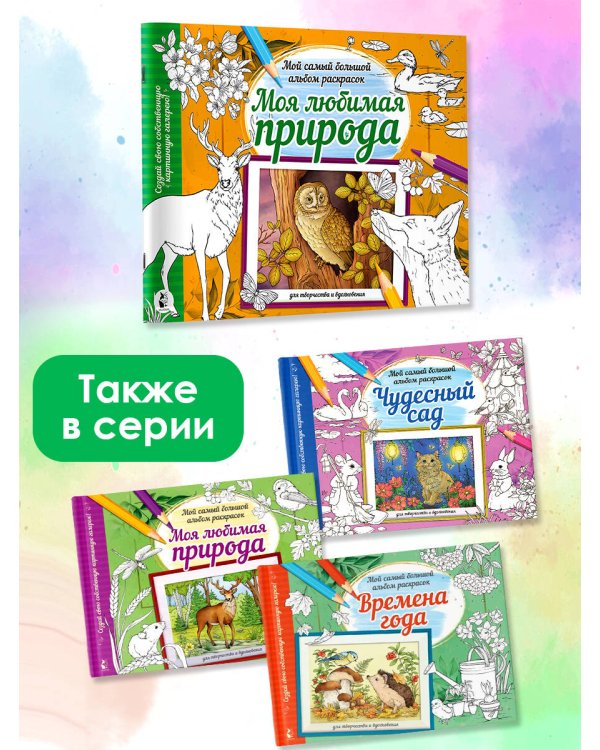 Моя любимая природа