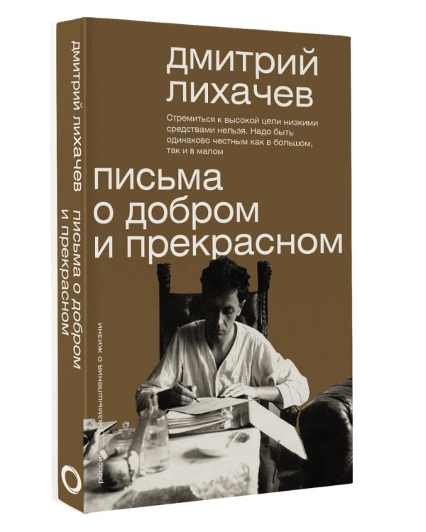 Письма о добром и прекрасном