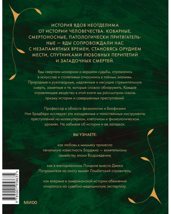 Яды: великолепная история человечества