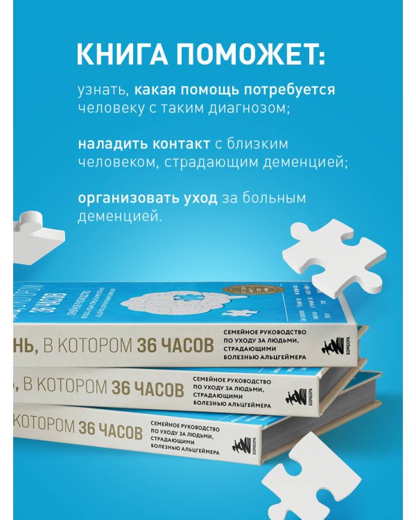 День, в котором 36 часов. Семейное руководство по уходу за людьми, страдающими болезнью Альцгеймера и другими видами деменции