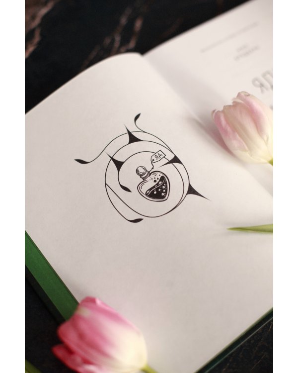 Яды: великолепная история человечества