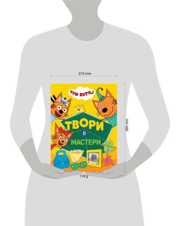 Три кота. Твори и мастери. Развивающая книжка с цветной бумагой Книжка-вырезалка