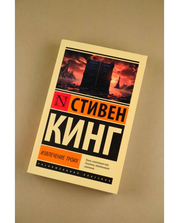 Извлечение троих: из цикла "Темная Башня"