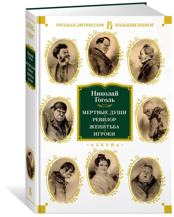 Мертвые души. Ревизор. Женитьба. Игроки (с илл.)