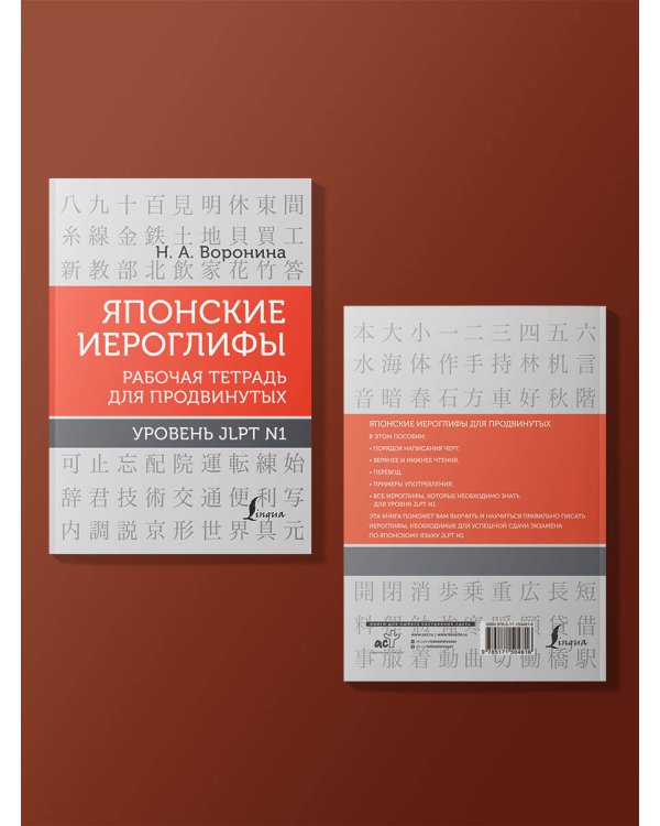 Японские иероглифы. Рабочая тетрадь для продвинутых. Уровень JLPT N1