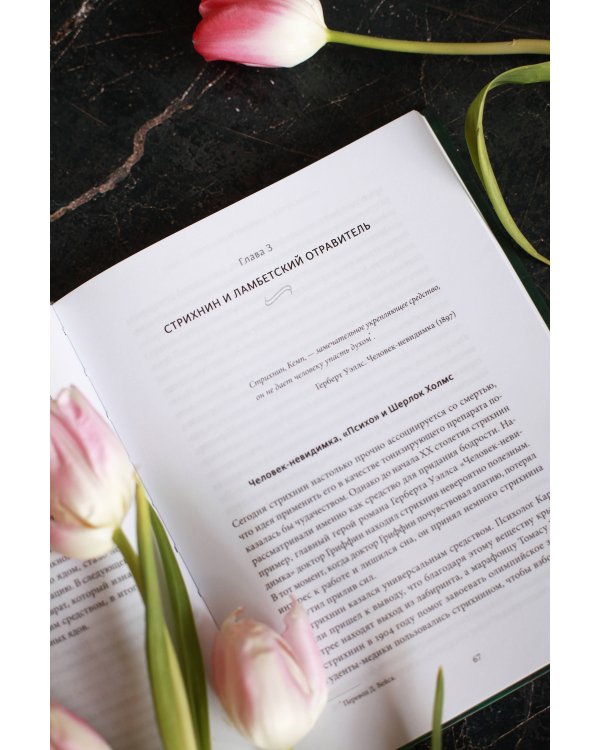 Яды: великолепная история человечества