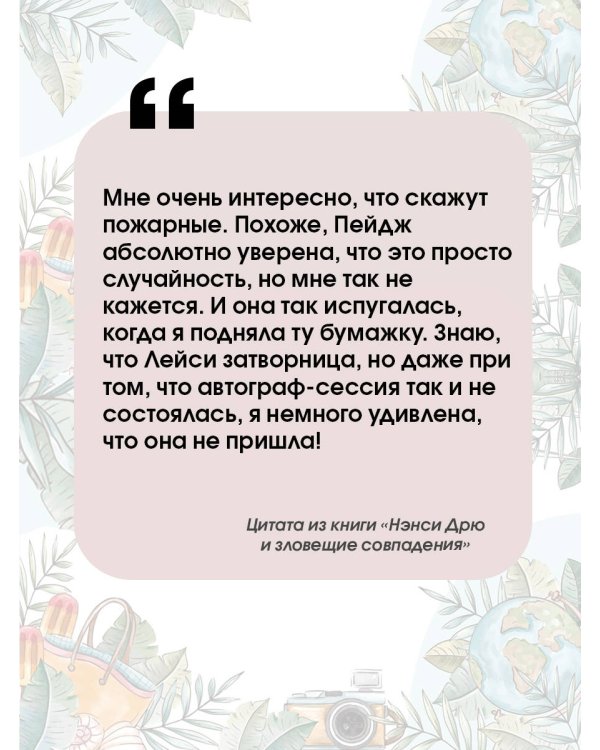 Нэнси Дрю и зловещие совпадения