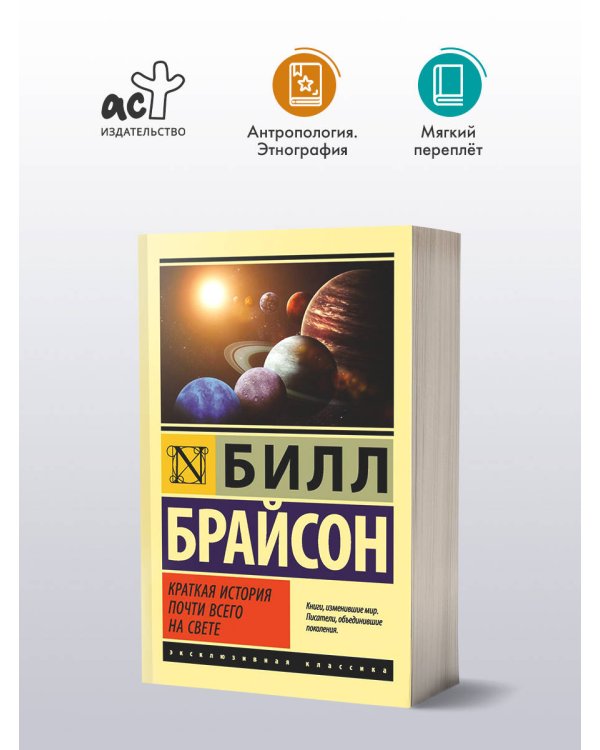 Краткая история почти всего на свете