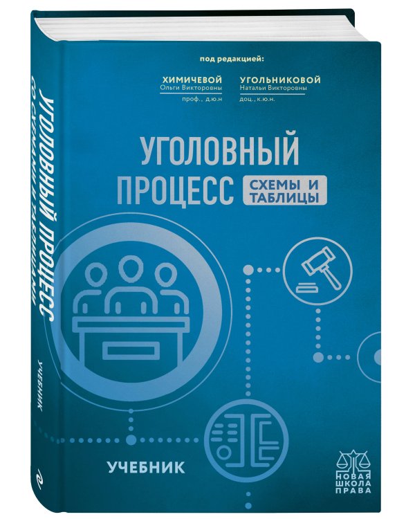 Уголовный процесс. Схемы и таблицы. Учебник