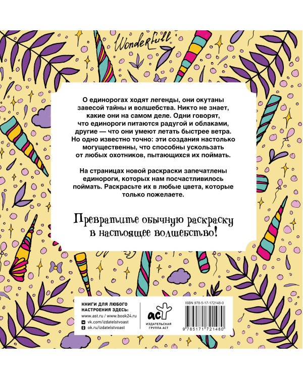 Неотразимые единороги. Раскраска антистресс
