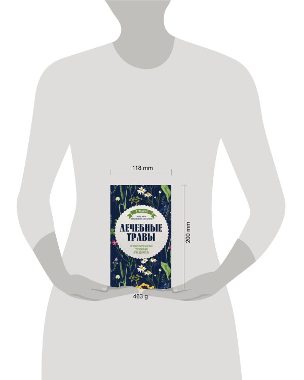 Лечебные травы. Иллюстрированный справочник-определитель