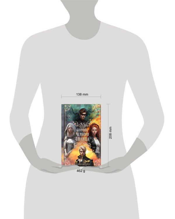 Корона Чёрного Солнца (#2)