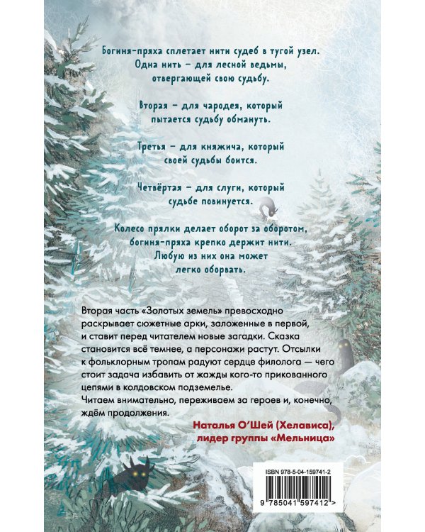 Золотые земли. Совиная башня