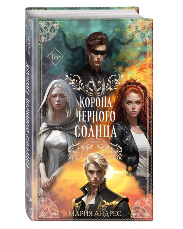 Корона Чёрного Солнца (#2)