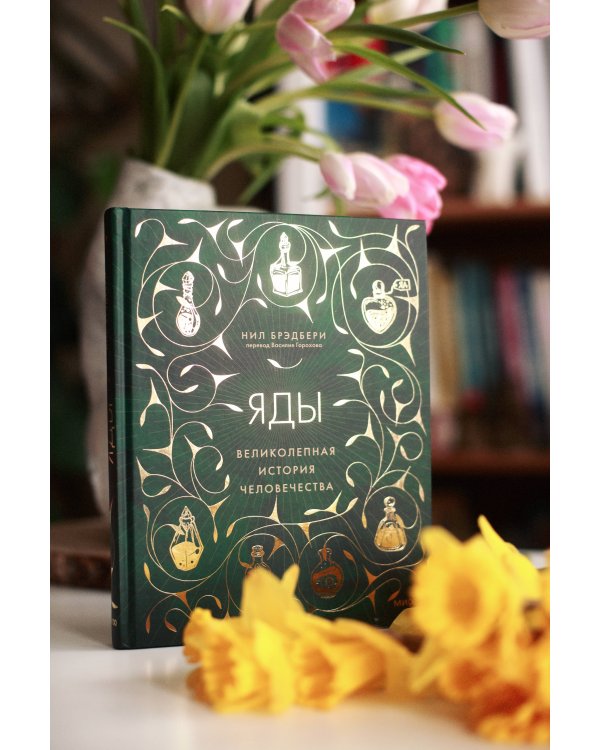 Яды: великолепная история человечества