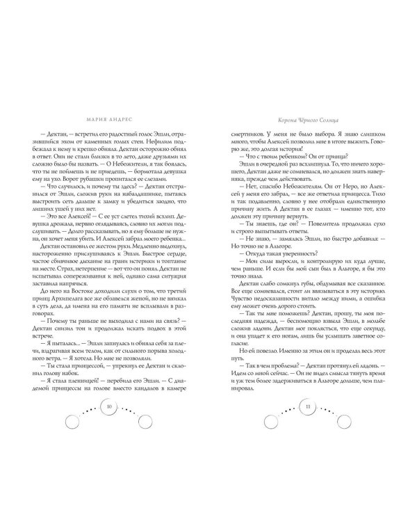 Корона Чёрного Солнца (#2)