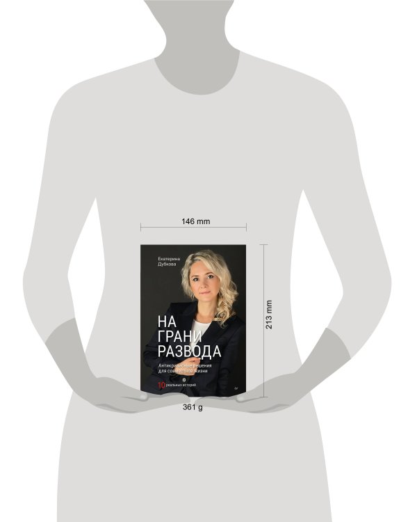 На грани развода. Антикризисные решения для совместной жизни. 10 реальных историй