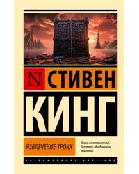 Извлечение троих: из цикла "Темная Башня"