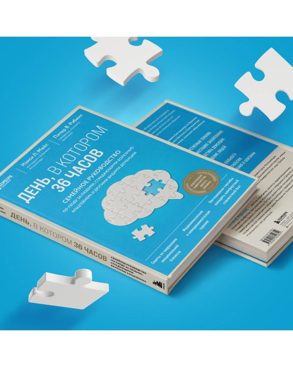 День, в котором 36 часов. Семейное руководство по уходу за людьми, страдающими болезнью Альцгеймера и другими видами деменции