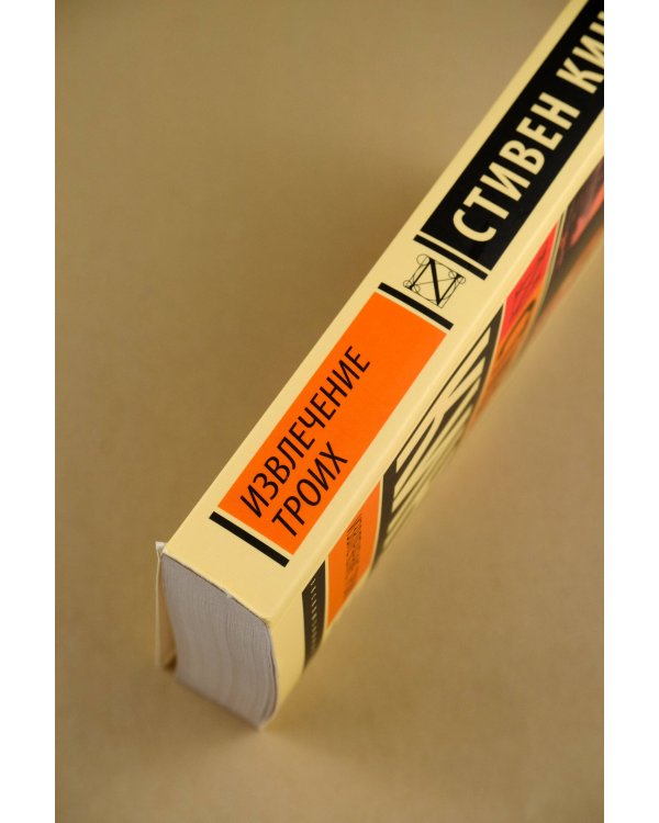 Извлечение троих: из цикла "Темная Башня"