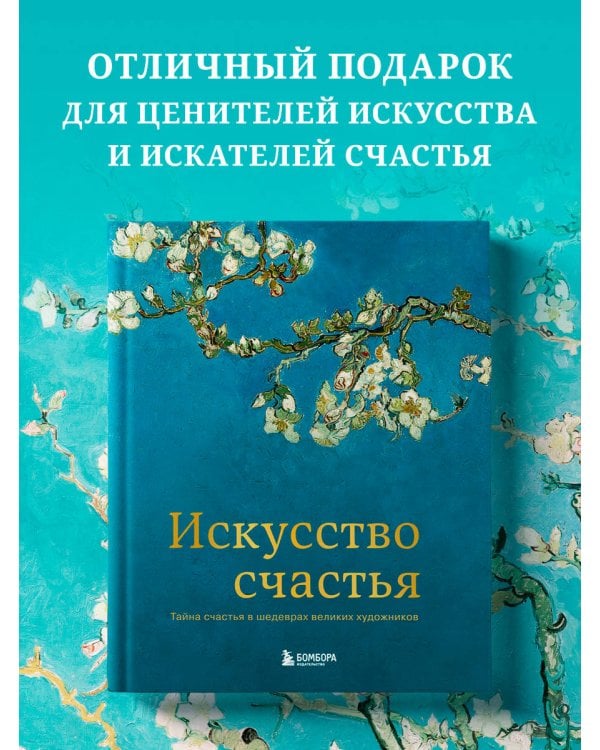 Искусство счастья. Тайна счастья в шедеврах великих художников