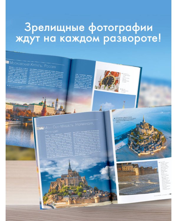 Энциклопедия-путеводитель. Самые известные места мира. 1001 фотография