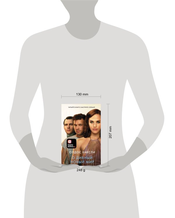 О дивный новый мир