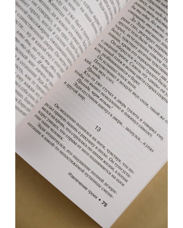 Извлечение троих: из цикла "Темная Башня"