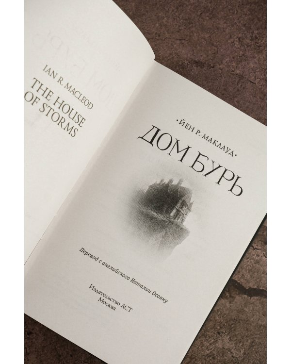 Дом бурь