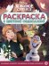 Холодное сердце. N РЦП 2303. Раскраска с цветной подсказкой