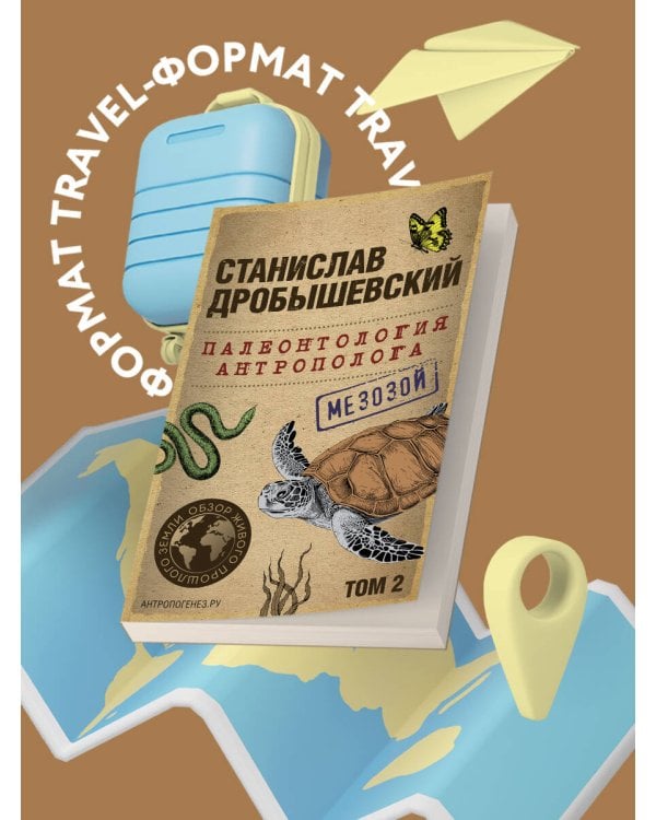 Палеонтология антрополога. Том 2. Мезозой (покет)