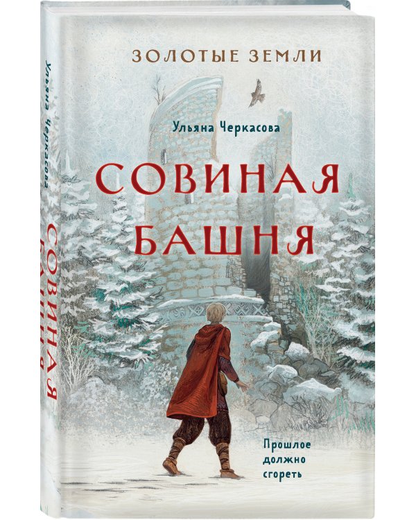 Золотые земли. Совиная башня