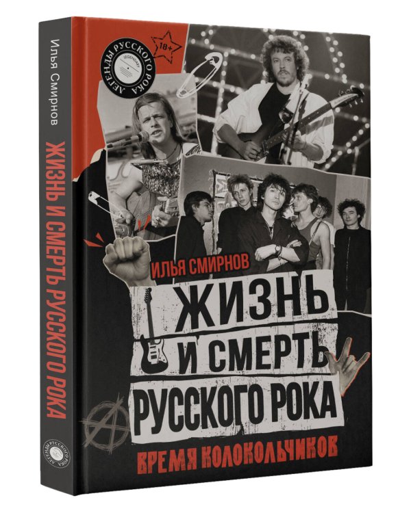 Жизнь и смерть русского рока. Время колокольчиков