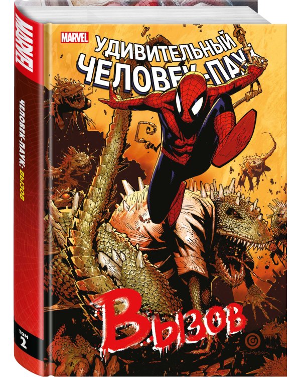 Человек-Паук. Вызов. Том 2