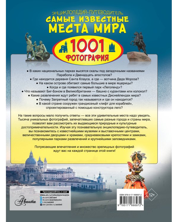 Энциклопедия-путеводитель. Самые известные места мира. 1001 фотография