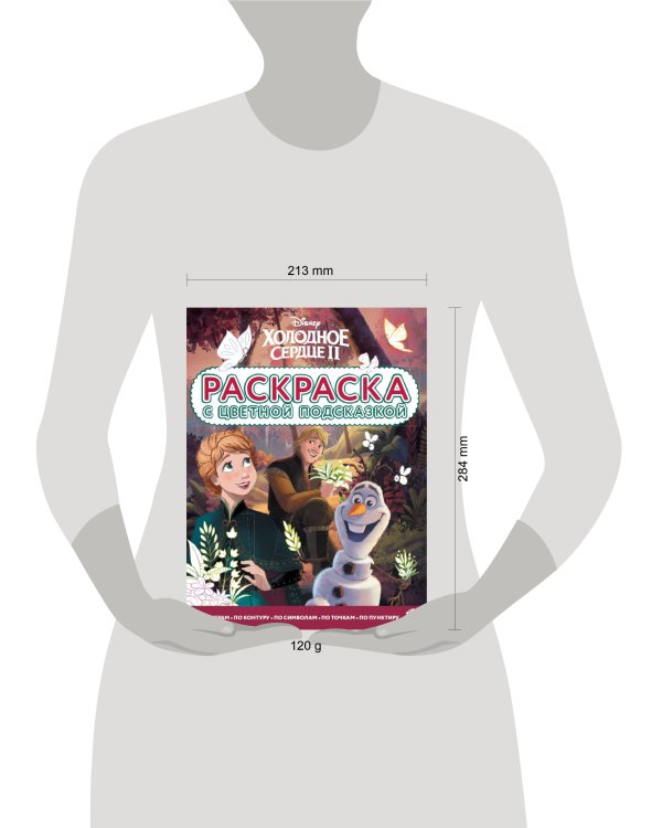 Холодное сердце. N РЦП 2303. Раскраска с цветной подсказкой