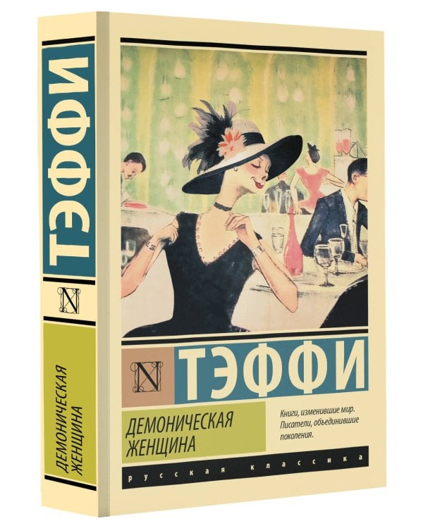 Демоническая женщина