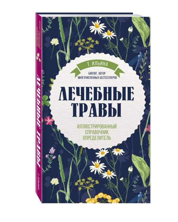 Лечебные травы. Иллюстрированный справочник-определитель