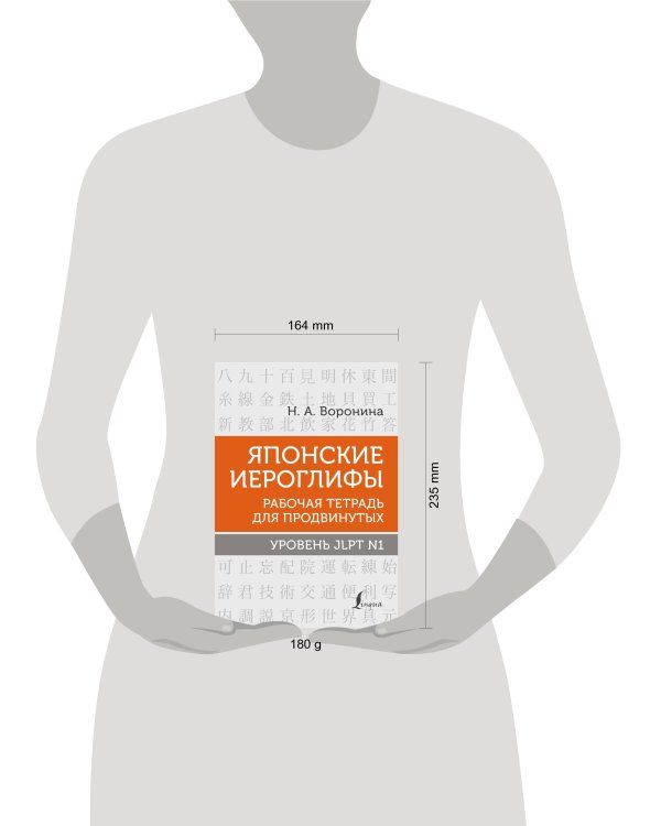 Японские иероглифы. Рабочая тетрадь для продвинутых. Уровень JLPT N1