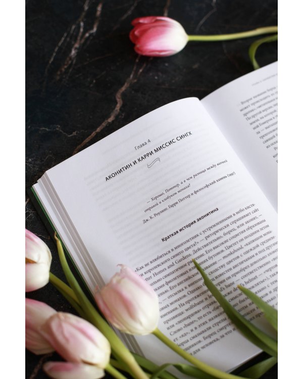 Яды: великолепная история человечества