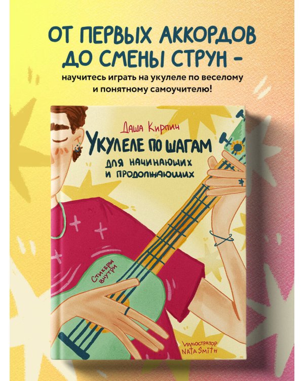 Укулеле по шагам: для начинающих и продолжающих. Самоучитель