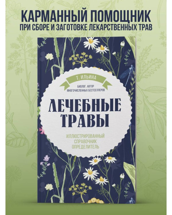 Лечебные травы. Иллюстрированный справочник-определитель