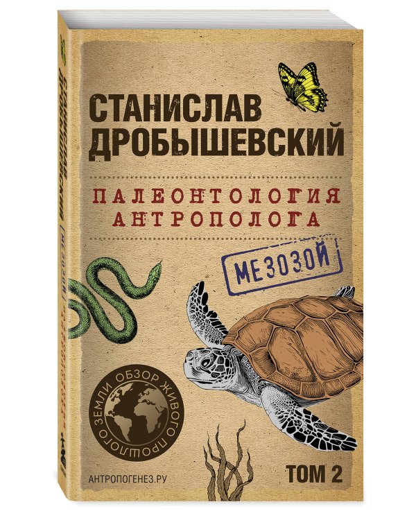 Палеонтология антрополога. Том 2. Мезозой (покет)
