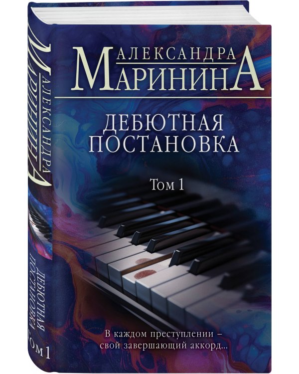 Дебютная постановка. Том 1