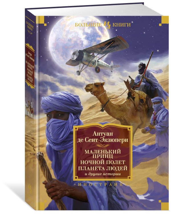 Маленький принц. Ночной полет. Планета людей и другие истории