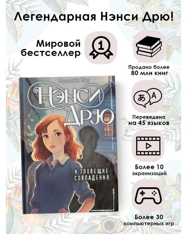 Нэнси Дрю и зловещие совпадения