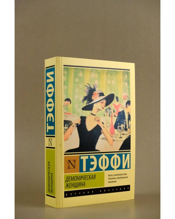 Демоническая женщина