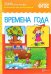 ФГОС Рассказы по картинкам. Времена года
