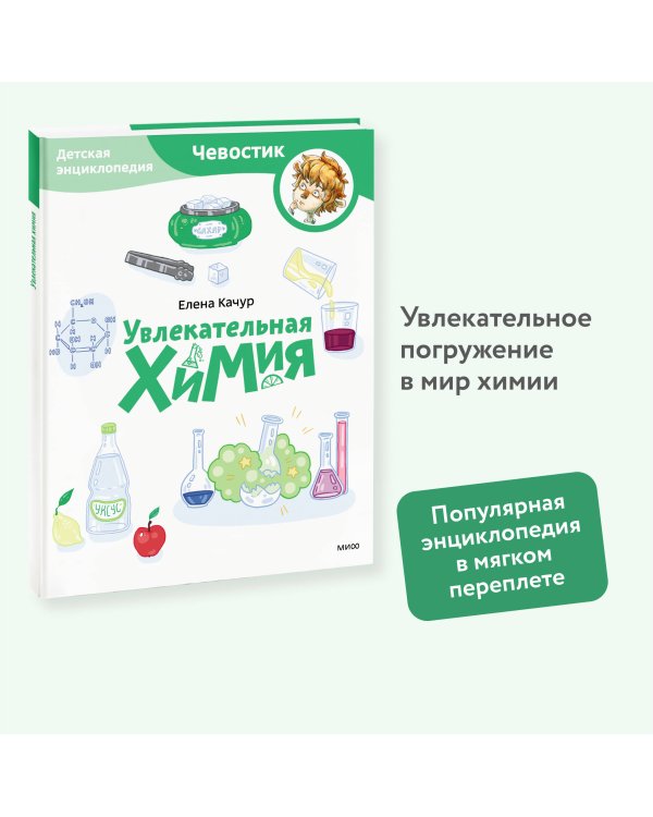 Увлекательная химия. Детская энциклопедия (Чевостик) (Paperback)