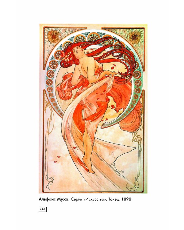 Модерн: Климт, Гауди, Муха